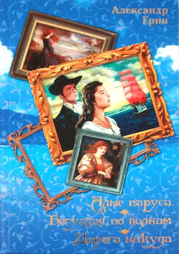 Александр Грин - Алые паруса. Бегущая по волнам. Дорога никуда Александр Грин - Алые паруса. Бегущая по волнам. Дорога никуда обложка книги