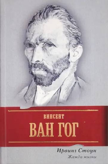 Ирвинг Стоун - Жажда жизни обложка книги