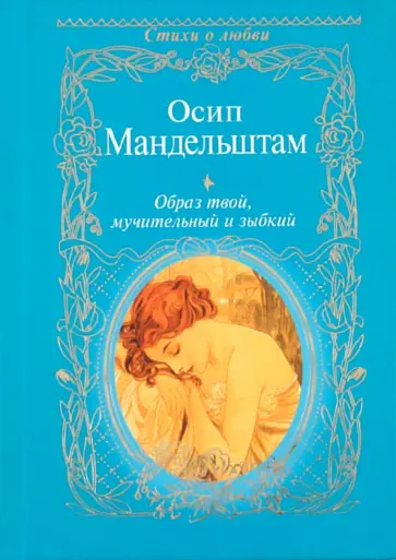Осип Мандельштам - Образ твой, мучительный и зыбкий обложка книги
