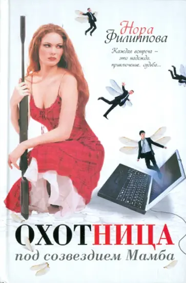 Нора Филиппова - Охотница под созвездием Мамба обложка книги