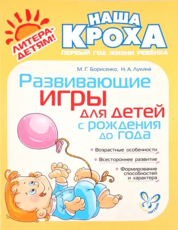 Борисенко, Лукина - Развивающие игры для детей с рождения до года Борисенко, Лукина - Развивающие игры для детей с рождения до года обложка книги