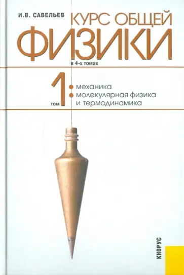 Игорь Савельев - Курс общей физики. В 4-х томах. Том 1. Механика. Молекулярная физика и термодинамика Игорь Савельев - Курс общей физики. В 4-х томах. Том 1. Механика. Молекулярная физика и термодинамика обложка книги