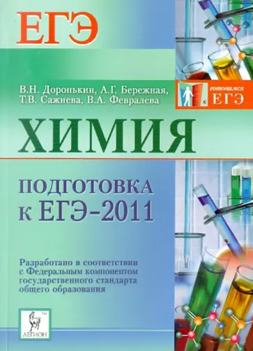 Доронькин, Бережная - Химия. Подготовка к ЕГЭ-2011 обложка книги