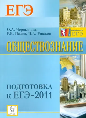 Чернышева, Пазин - Обществознание. Подготовка к ЕГЭ-2011 Чернышева, Пазин - Обществознание. Подготовка к ЕГЭ-2011 обложка книги