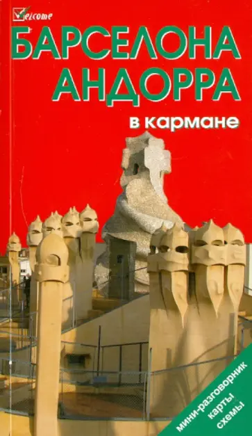 Наталья Землянская - Барселона и Андорра в кармане. Путеводитель Наталья Землянская - Барселона и Андорра в кармане. Путеводитель обложка книги