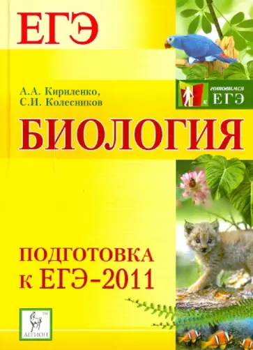 Кириленко, Колесников - Биология. Подготовка к ЕГЭ-2011 обложка книги