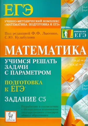 Иванов, Ольховая - Математика. Учимся решать задачи с параметром. Подготовка к ЕГЭ: задание С5 обложка книги