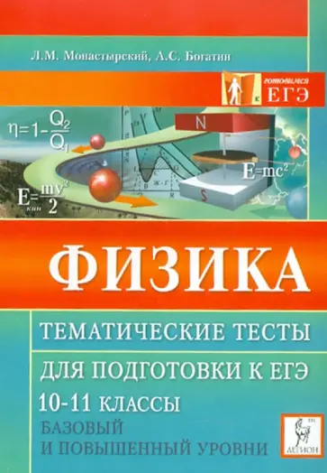 Монастырский, Богатин - Физика. 10-11 классы. Тематические тесты. Подготовка к ЕГЭ Монастырский, Богатин - Физика. 10-11 классы. Тематические тесты. Подготовка к ЕГЭ обложка книги
