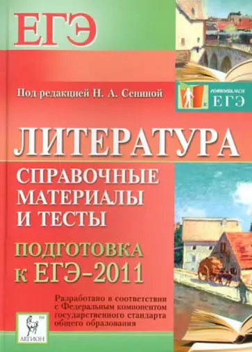 Скрипка, Логунова - Литература. Справочные материалы и тесты. Подготовка к ЕГЭ-2011 обложка книги