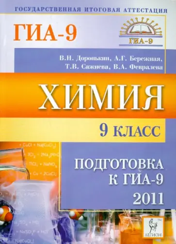 Доронькин, Бережная - Химия. 9 класс. Подготовка к ГИА-2011 обложка книги