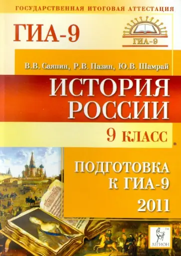 Саяпин, Шамрай - История России. 9 класс. Подготовка к ГИА-2011 Саяпин, Шамрай - История России. 9 класс. Подготовка к ГИА-2011 обложка книги