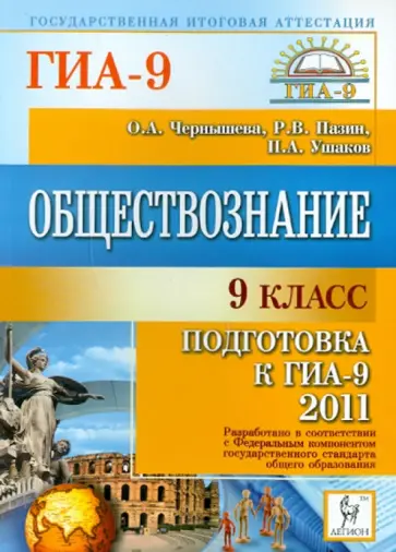 Чернышева, Пазин - Обществознание. 9 класс. Подготовка к ГИА-2011 Чернышева, Пазин - Обществознание. 9 класс. Подготовка к ГИА-2011 обложка книги