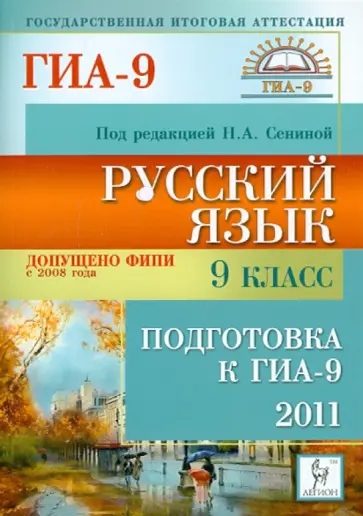 Сенина, Гармаш - Русский язык. 9 класс. Подготовка к ГИА-2011 Сенина, Гармаш - Русский язык. 9 класс. Подготовка к ГИА-2011 обложка книги