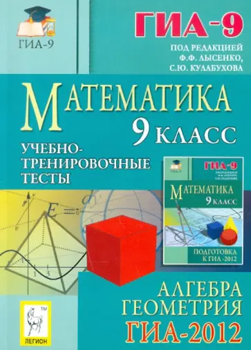 Вольфсон, Иванов - Математика. 9 класс. Подготовка к ГИА-2012. Учебно-тренировочные тесты. Алгебра и геометрия обложка книги