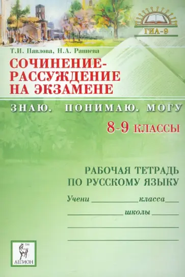 Павлова, Раннева - Сочинение-рассуждение на экзамене. Знаю. Понимаю. Могу: рабочая тетрадь по русскому языку. 8-9 класс Павлова, Раннева - Сочинение-рассуждение на экзамене. Знаю. Понимаю. Могу: рабочая тетрадь по русскому языку. 8-9 класс обложка книги
