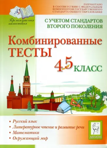 Иванова, Суслов - Комбинированные тесты. 4-5 классы Иванова, Суслов - Комбинированные тесты. 4-5 классы обложка книги