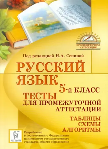 Сенина, Нарушевич - Русский язык. Тесты для промежуточной аттестации. 5 класс Сенина, Нарушевич - Русский язык. Тесты для промежуточной аттестации. 5 класс обложка книги