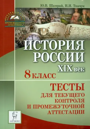 Шамрай, Ткачук - История России. XIX век. 8 класс. Тесты для текущего контроля и промежуточной аттестации Шамрай, Ткачук - История России. XIX век. 8 класс. Тесты для текущего контроля и промежуточной аттестации обложка книги