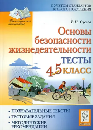 Владимир Суслов - Основы безопасности жизнедеятельности. Тесты. 4-5 классы Владимир Суслов - Основы безопасности жизнедеятельности. Тесты. 4-5 классы обложка книги
