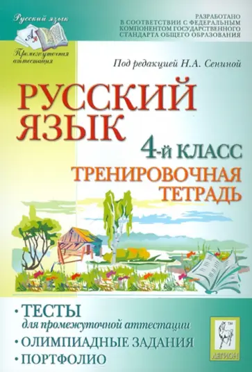 Сенина, Гармаш - Русский язык. 4 класс. Тесты для промежуточной аттестации. Олимпиадные задания. Портфолио обложка книги