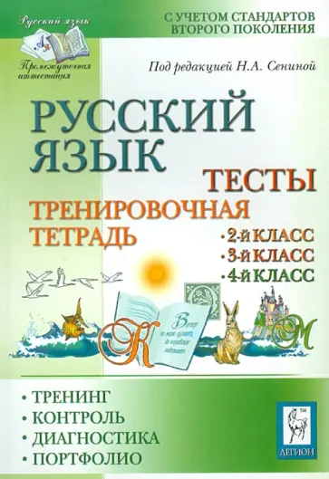 Гармаш, Сенина - Русский язык. Тесты. 2-4 классы. Тренировочная тетрадь. Тренинг, контроль, диагностика, портфолио обложка книги