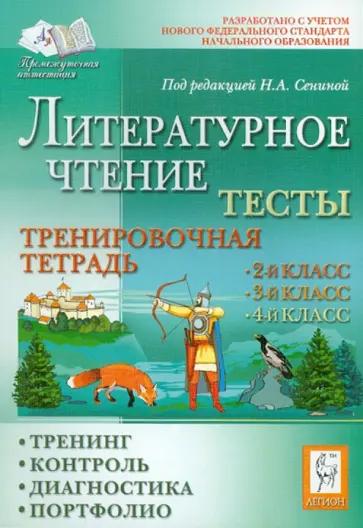 Кравцова, Сенина - Литературное чтение. Тесты. 2-4 классы. Тренировочная тетрадь. Тренинг, контроль, диагностика Кравцова, Сенина - Литературное чтение. Тесты. 2-4 классы. Тренировочная тетрадь. Тренинг, контроль, диагностика обложка книги