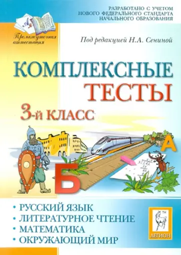 Кравцова, Сенина - Комплексные тесты. Русский язык, литературное чтение, математика, окружающий мир. 3 класс обложка книги