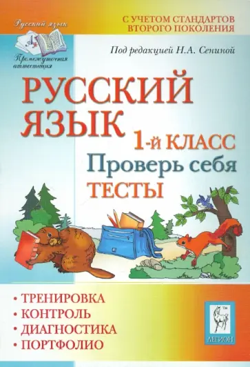 Любовь Потураева - Русский язык. 1 класс. Проверь себя. Тесты обложка книги