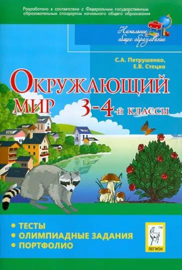 Петрушенко, Стецко - Окружающий мир. 3-4 классы. Тесты, олимпиадные задания, портфолио Петрушенко, Стецко - Окружающий мир. 3-4 классы. Тесты, олимпиадные задания, портфолио обложка книги