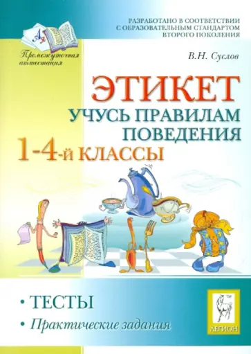 Владимир Суслов - Этикет. Учись правилам поведения. 1-4 классы. Тесты, практические задания Владимир Суслов - Этикет. Учись правилам поведения. 1-4 классы. Тесты, практические задания обложка книги