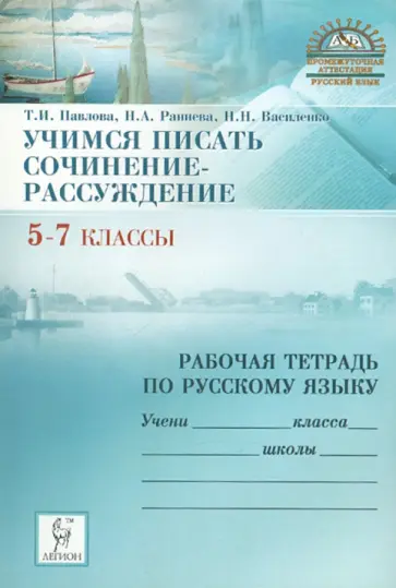 Павлова, Раннева - Учимся писать сочинение-рассуждение: рабочая тетрадь по русскому языку. 5-7 классы. Павлова, Раннева - Учимся писать сочинение-рассуждение: рабочая тетрадь по русскому языку. 5-7 классы. обложка книги