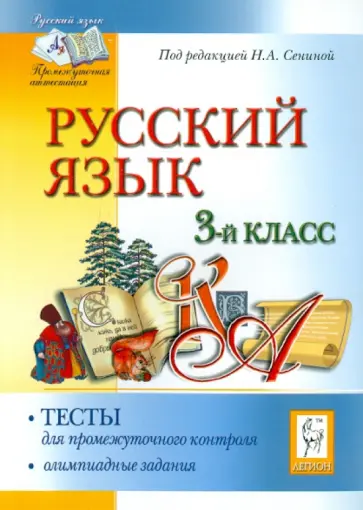 Сенина, Кравцова - Русский язык. 3 класс. Тесты для промежуточного контроля. Олимпиадные задания Сенина, Кравцова - Русский язык. 3 класс. Тесты для промежуточного контроля. Олимпиадные задания обложка книги