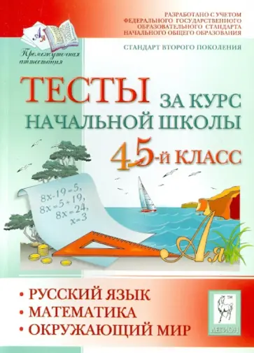 Тесты за курс начальной школы: русский язык, математика, окружающий мир. 4-5 классы Тесты за курс начальной школы: русский язык, математика, окружающий мир. 4-5 классы обложка книги