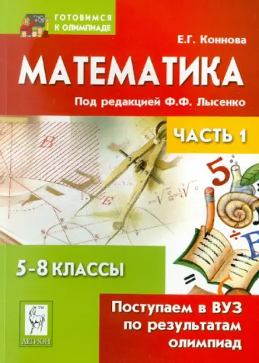 Елена Коннова - Математика. Поступаем в ВУЗ по результатам олимпиад. 5-8 классы. Часть 1 Елена Коннова - Математика. Поступаем в ВУЗ по результатам олимпиад. 5-8 классы. Часть 1 обложка книги