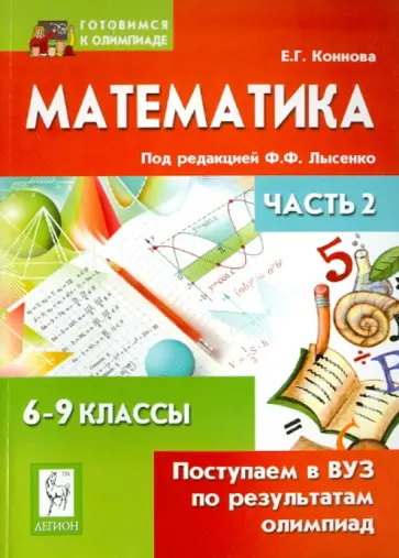 Елена Коннова - Математика. Поступаем в ВУЗ по результатам олимпиад. 6-9 классы. Часть 2 Елена Коннова - Математика. Поступаем в ВУЗ по результатам олимпиад. 6-9 классы. Часть 2 обложка книги