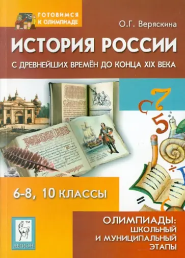 Ольга Веряскина - История России с древнейших времен до конца XIX века. Олимпиады. 6-8 классы, 10 классы Ольга Веряскина - История России с древнейших времен до конца XIX века. Олимпиады. 6-8 классы, 10 классы обложка книги