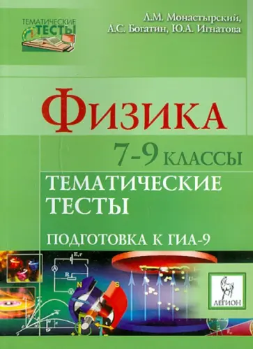 Богатин, Монастырский - Физика. 7-9 классы. Тематические тесты. Подготовка к ГИА-9 Богатин, Монастырский - Физика. 7-9 классы. Тематические тесты. Подготовка к ГИА-9 обложка книги