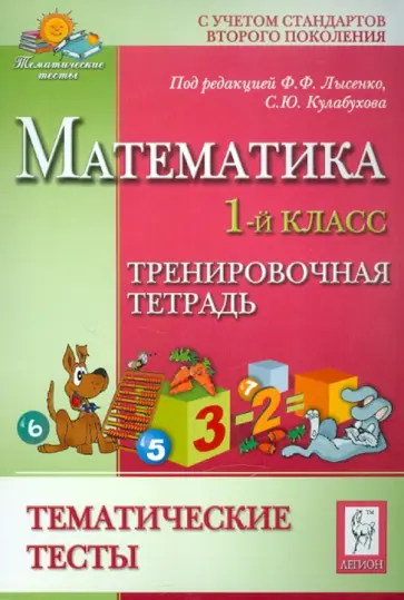 Иванова, Ольховая - Математика. Тематические тесты. 1 класс. Тренировочная тетрадь Иванова, Ольховая - Математика. Тематические тесты. 1 класс. Тренировочная тетрадь обложка книги