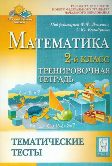 Ольховая, Иванова - Математика. Тематические тесты. 2 класс. Тренировочная тетрадь Ольховая, Иванова - Математика. Тематические тесты. 2 класс. Тренировочная тетрадь обложка книги