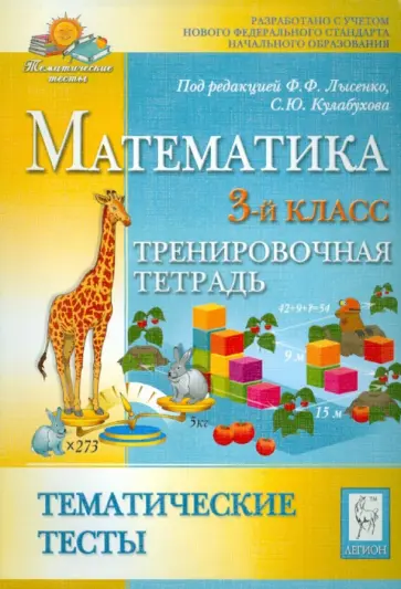 Ольховая, Стародубцева - Математика. Тематические тесты. 3 класс. Тренировочная тетрадь Ольховая, Стародубцева - Математика. Тематические тесты. 3 класс. Тренировочная тетрадь обложка книги