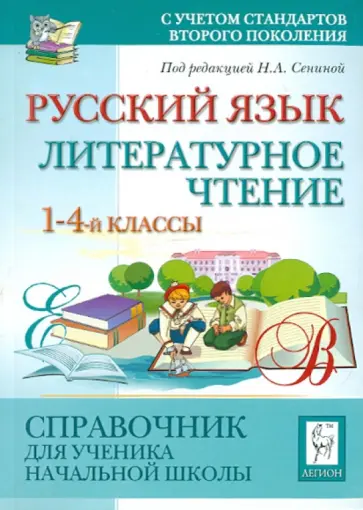 Кравцова, Сенина - Русский язык. Литературное чтение. 1-4 класс. Справочник для ученика начальной школы Кравцова, Сенина - Русский язык. Литературное чтение. 1-4 класс. Справочник для ученика начальной школы обложка книги