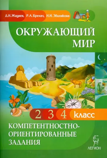 Жадаев, Брехач - Окружающий мир. Компетентностно-ориентированные задания. 2, 3, 4 классы Жадаев, Брехач - Окружающий мир. Компетентностно-ориентированные задания. 2, 3, 4 классы обложка книги