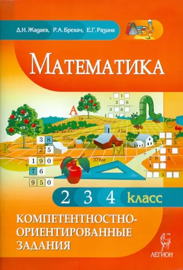 Жадаев, Брехач - Математика. Компетентностно-ориенторованные задания. 2, 3, 4 классы обложка книги