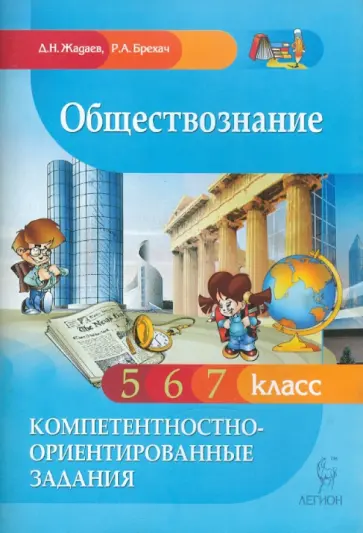 Жадаев, Брехач - Обществознание. Компетентностно-ориентированные задания. 5, 6, 7 классы обложка книги