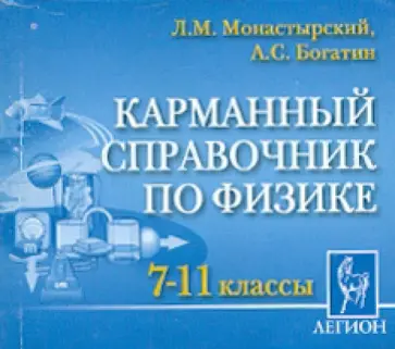 Монастырский, Богатин - Карманный справочник по физике. 7-11 классы Монастырский, Богатин - Карманный справочник по физике. 7-11 классы обложка книги
