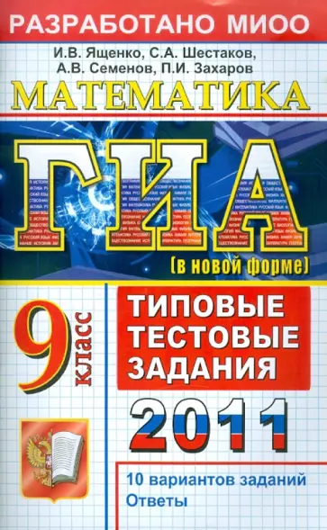 Ященко, Шестаков - ГИА 2011. Математика. 9 класс. Типовые тестовые задания обложка книги
