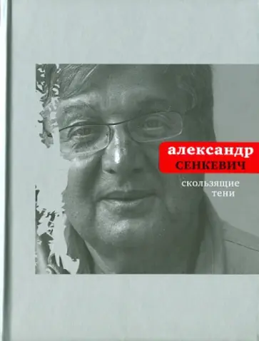 Александр Сенкевич - Скользящие тени обложка книги