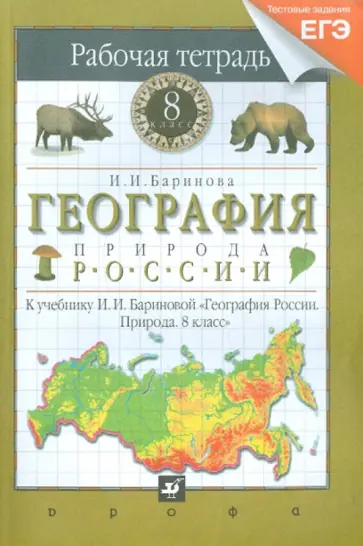 Ирина Баринова - География России. Природа. 8 класс. Рабочая тетрадь. Тестовые задания ЕГЭ обложка книги
