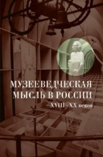 Шулепова, Каулен - Музееведческая мысль в России XVIII-XX веков. Сборник документов и материалов обложка книги