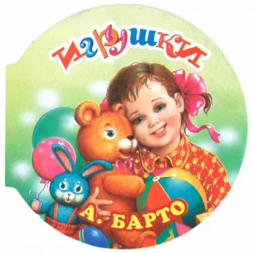 Агния Барто - Игрушки Агния Барто - Игрушки обложка книги